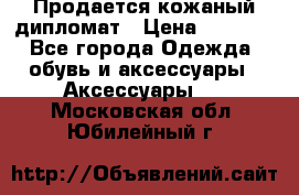 Продается кожаный дипломат › Цена ­ 2 500 - Все города Одежда, обувь и аксессуары » Аксессуары   . Московская обл.,Юбилейный г.